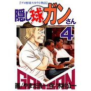 隠し球ガンさん（4）（ビーグリー） [電子書籍]