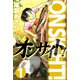 オンサイト！（1）（ビーグリー） [電子書籍]