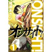 オンサイト！（1）（ビーグリー） [電子書籍]