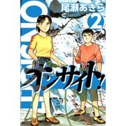 オンサイト！（2）（ビーグリー） [電子書籍]