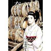 奈津の蔵（1）（ビーグリー） [電子書籍]