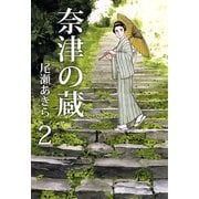 奈津の蔵（2）（ビーグリー） [電子書籍]