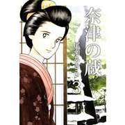奈津の蔵（3）（ビーグリー） [電子書籍]