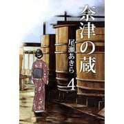 奈津の蔵（4）（ビーグリー） [電子書籍]