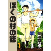ぼくの村の話（1）（ビーグリー） [電子書籍]