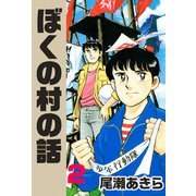ぼくの村の話（2）（ビーグリー） [電子書籍]