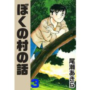 ぼくの村の話（3）（ビーグリー） [電子書籍]
