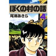 ぼくの村の話（4）（ビーグリー） [電子書籍]