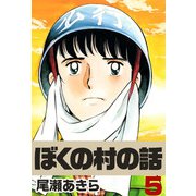 ぼくの村の話（5）（ビーグリー） [電子書籍]