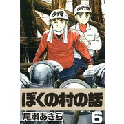 ぼくの村の話（6）（ビーグリー） [電子書籍]