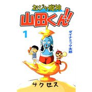 おジャ魔神 山田くん！！（1）（ビーグリー） [電子書籍]