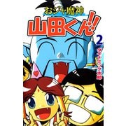 おジャ魔神 山田くん！！（2）（ビーグリー） [電子書籍]