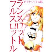 ランスロットフルスロットル（1）（ビーグリー） [電子書籍]