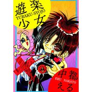 遊楽少女（1）（ビーグリー） [電子書籍]