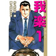 我楽（1）（ビーグリー） [電子書籍]
