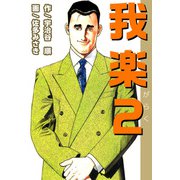 我楽（2）（ビーグリー） [電子書籍]