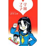 学園マリア（1）（ビーグリー） [電子書籍]