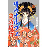 時のオルフェ炎の道行（1）（ビーグリー） [電子書籍]