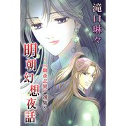明朝幻想夜話～「聊斎志異」選集～（1）（ビーグリー） [電子書籍]