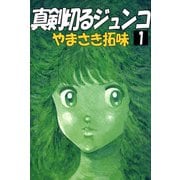 真剣切るジュンコ（1）（ビーグリー） [電子書籍]