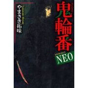 鬼輪番NEO（1）（ビーグリー） [電子書籍]