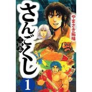 さんごくし（1）（ビーグリー） [電子書籍]