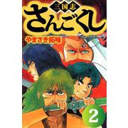 さんごくし（2）（ビーグリー） [電子書籍]