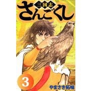 さんごくし（3）（ビーグリー） [電子書籍]