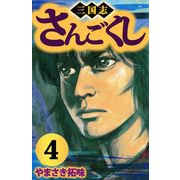 さんごくし（4）（ビーグリー） [電子書籍]