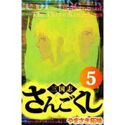 さんごくし（5）（ビーグリー） [電子書籍]