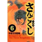 さんごくし（6）（ビーグリー） [電子書籍]
