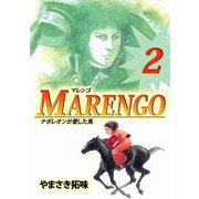 MARENGOナポレオンが愛した馬（2）（ビーグリー） [電子書籍]