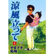 涼風立って（1）（ビーグリー） [電子書籍]