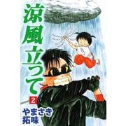 涼風立って（2）（ビーグリー） [電子書籍]
