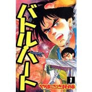 バトル・ハート（1）（ビーグリー） [電子書籍]