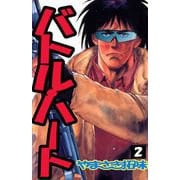 バトル・ハート（2）（ビーグリー） [電子書籍]