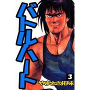 バトル・ハート（3）（ビーグリー） [電子書籍]