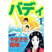 バディ（1）（ビーグリー） [電子書籍]