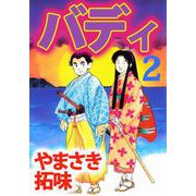 バディ（2）（ビーグリー） [電子書籍]