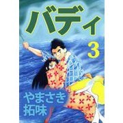 バディ（3）（ビーグリー） [電子書籍]