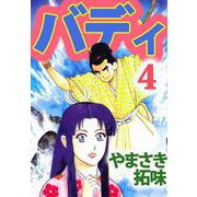 バディ（4）（ビーグリー） [電子書籍]