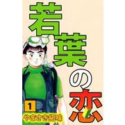 若葉の恋（1）（ビーグリー） [電子書籍]