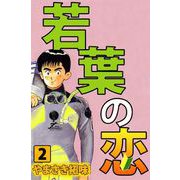若葉の恋（2）（ビーグリー） [電子書籍]