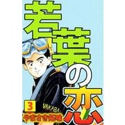 若葉の恋（3）（ビーグリー） [電子書籍]