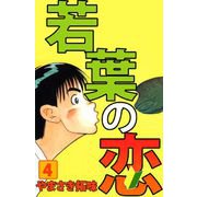 若葉の恋（4）（ビーグリー） [電子書籍]