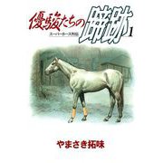 優駿たちの蹄跡（1）（ビーグリー） [電子書籍]