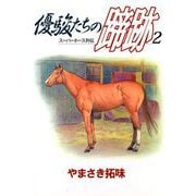 優駿たちの蹄跡（2）（ビーグリー） [電子書籍]