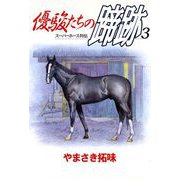 優駿たちの蹄跡（3）（ビーグリー） [電子書籍]