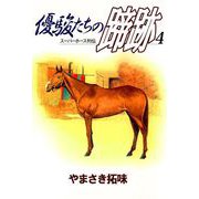優駿たちの蹄跡（4）（ビーグリー） [電子書籍]