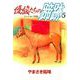 優駿たちの蹄跡（5）（ビーグリー） [電子書籍]